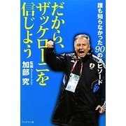 だから、ザッケローニを信じよう―誰も知らなかった90のエピソード [単行本]