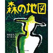 森の地図 [単行本]