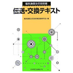 電気通信主任技術者 伝送・交換テキスト [単行本]
