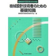 機械設計技術者試験準拠 機械設計技術者のための基礎知識 [単行本]