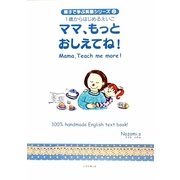 ママ、もっとおしえてね!(親子で学ぶ英語シリーズ〈2〉―1歳からはじめるえいご) [絵本]