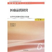 医療品質経営―患者中心医療の意義と方法論(医療経営士テキスト 上級〈6〉) [単行本]