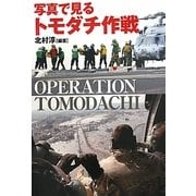 写真で見るトモダチ作戦 [単行本]