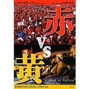 赤vs黄―タイのアイデンティティ・クライシス [単行本]