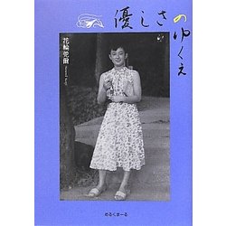 優しさのゆくえ [単行本]