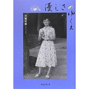 優しさのゆくえ [単行本]