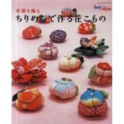 季節を飾るちりめんで作る花こもの（レッスンシリーズ） [ムックその他]