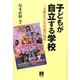 子どもが自立する学校―奇跡を生んだ実践の秘密 [単行本]