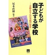 子どもが自立する学校―奇跡を生んだ実践の秘密 [単行本]