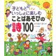 子どもといっしょに楽しむことばあそびの詩100 [単行本]