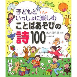 子どもといっしょに楽しむことばあそびの詩100 [単行本]