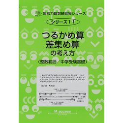 ヨドバシ Com 思考力算数練習帳シリーズ 11 鶴亀算と差集め算 全集叢書 通販 全品無料配達