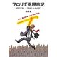 フロリダ退屈日記―団塊定年、人生はこれからだ! [単行本]