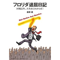 フロリダ退屈日記―団塊定年、人生はこれからだ! [単行本]