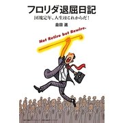フロリダ退屈日記―団塊定年、人生はこれからだ! [単行本]