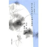 はじめたばかりの浄土真宗―インターネット持仏堂〈2〉 [単行本]