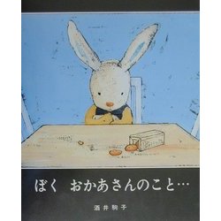 ぼく おかあさんのこと… [絵本]