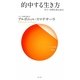 的中する生き方―役立つ初期仏教法話〈10〉(サンガ新書) [新書]