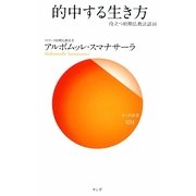 的中する生き方―役立つ初期仏教法話〈10〉(サンガ新書) [新書]