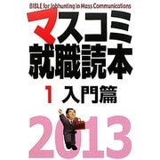 マスコミ就職読本〈1〉入門篇〈2013〉 [単行本]