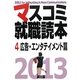 マスコミ就職読本〈4〉広告・エンタテイメント篇〈2013年度版〉 [単行本]