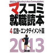 マスコミ就職読本〈4〉広告・エンタテイメント篇〈2013年度版〉 [単行本]