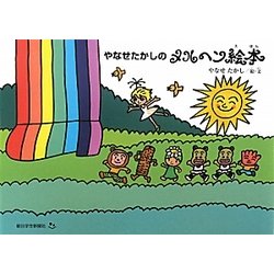 ヨドバシ.com - やなせたかしのメルヘン絵本 [単行本] 通販