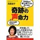 奇跡の声命力―3分話せば、誰でも魅了できる声になる! [単行本]