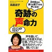 奇跡の声命力―3分話せば、誰でも魅了できる声になる! [単行本]