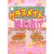 クラスメイトは婚約者!?―Sweet☆Plan(ケータイ小説文庫―野いちご) [文庫]