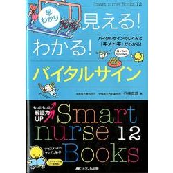 早わかり見える!わかる!バイタルサイン－バイタルサインのしくみと「キメドキ」がわかる!（Smart nurse Books 12） [単行本]