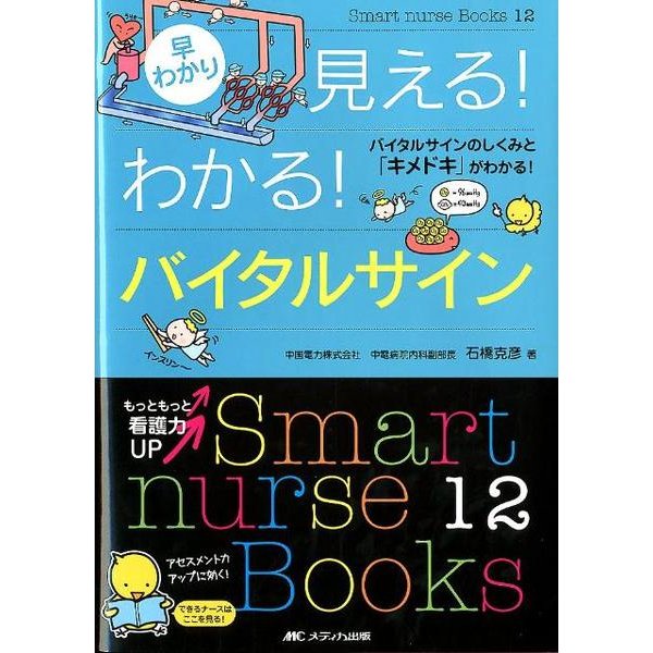 早わかり見える!わかる!バイタルサイン－バイタルサインのしくみと「キメドキ」がわかる!（Smart nurse Books 12） [単行本]Ω