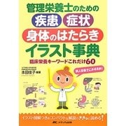 管理栄養士のための疾患・症状・身体のはたらきイラスト事典―臨床栄養キーワードこれだけ60 [単行本]