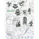 宇宙で暮らす道具学 [単行本]