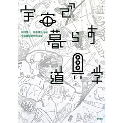 宇宙で暮らす道具学 [単行本]