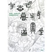宇宙で暮らす道具学 [単行本]