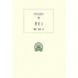 ポリュビオス 歴史〈2〉(西洋古典叢書) [全集叢書]