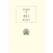 ポリュビオス 歴史〈2〉(西洋古典叢書) [全集叢書]