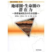 地球圏・生命圏の潜在力―熱帯地域社会の生存基盤(講座生存基盤論〈2〉) [全集叢書]