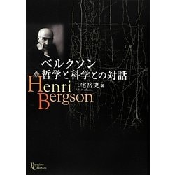 ベルクソン哲学と科学との対話(プリミエ・コレクション) [全集叢書]