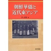 朝鮮華僑と近代東アジア [単行本]
