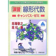 演習・線形代数キャンパス・ゼミ―スバラシク実力がつくと評判の [単行本]