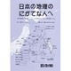 新日本の地理 [全集叢書]