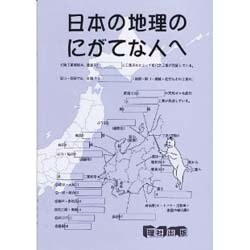 新日本の地理 [全集叢書]