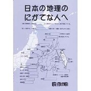 新日本の地理 [全集叢書]