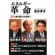エネルギー革命―3.11後の新たな世界へ [単行本]