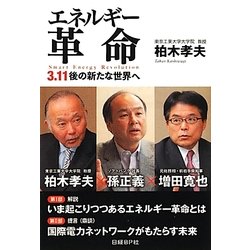 エネルギー革命―3.11後の新たな世界へ [単行本]