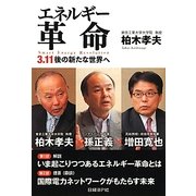 エネルギー革命―3.11後の新たな世界へ [単行本]