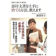添付文書を上手に捨てる方法、教えます－溝部式薬局「超」整理法（日経DI薬剤師「心得」帳 2） [単行本]