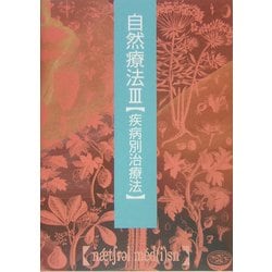 自然療法〈3〉疾病別治療法 普及版 [単行本]